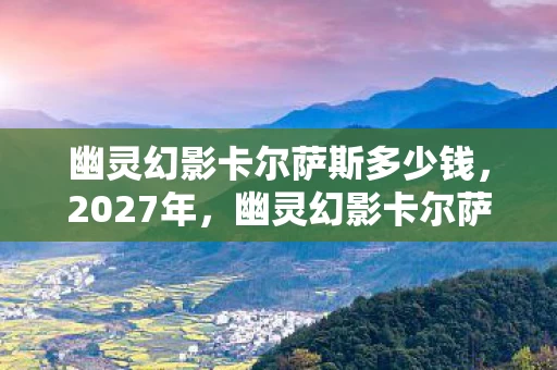 幽灵幻影卡尔萨斯的幻影里图片