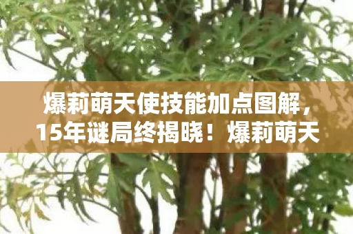 爆莉萌天使技能树暗藏泪目彩蛋图片