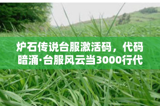 台服风云当3000行代码成为帮派暗线图片