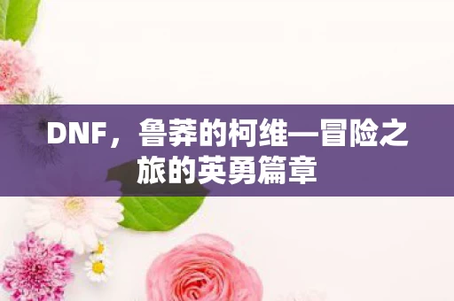 冒险之旅的英勇篇章图片