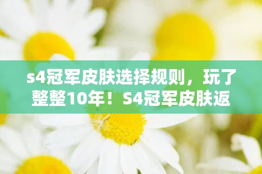 s4冠军皮肤选择规则图片