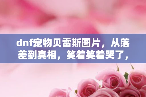 DNF贝雷斯竟成我最后的倔强图片