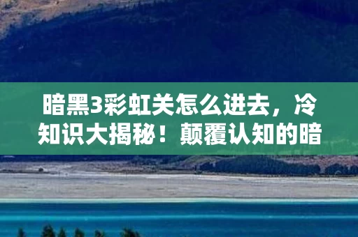 颠覆认知的暗黑3彩虹关图片