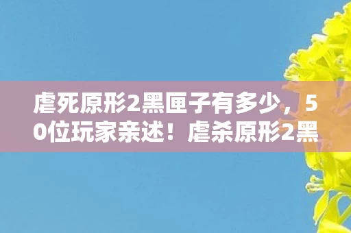 虐杀原形2黑匣子疑点大起底图片