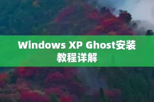 Windows XP Ghost安装教程详解图片