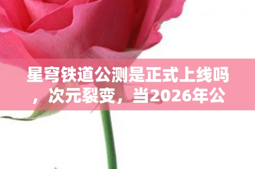 当2026年公测倒计时撞碎中年人生的悖论之墙图片