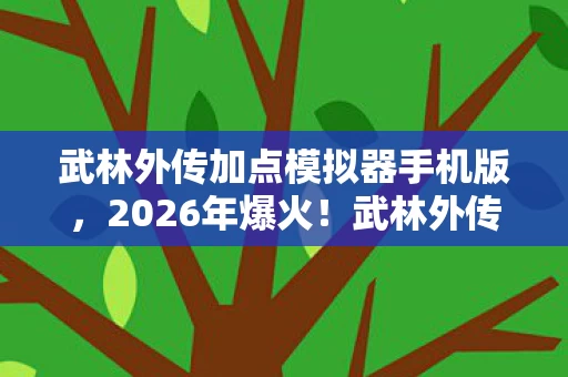 武林外传加点模拟器手机版图片