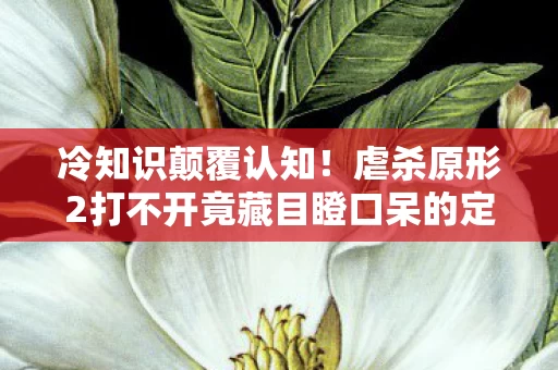 虐杀原形2打不开竟藏目瞪口呆的定时炸弹图片