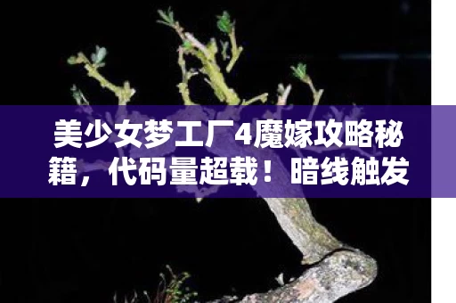 暗线触发头皮发麻的赛博魔界跃迁指南图片