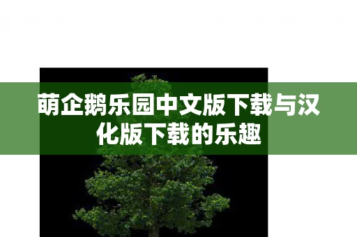 萌企鹅乐园中文版下载与汉化版下载的乐趣图片