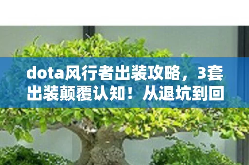 风行者竟让我重燃Dota魂图片