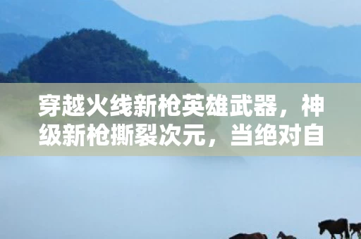 当绝对自由撞上宿命枷锁图片