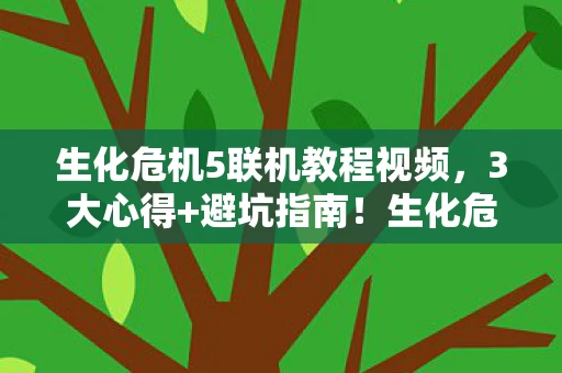 生化危机5联机全流程深度解析图片