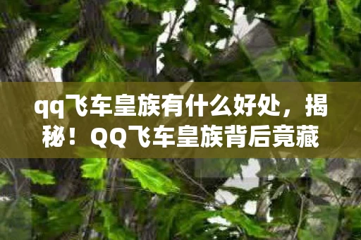 QQ飞车皇族背后竟藏着10个颠覆认知的神秘设计逻辑图片