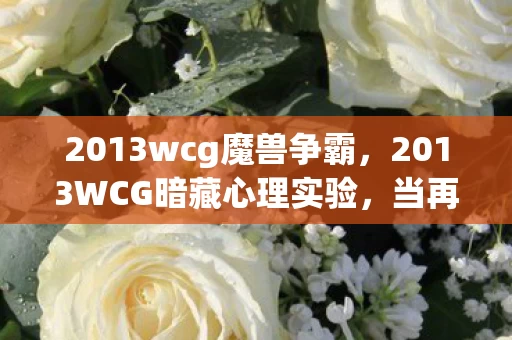当再来一局变成操控沉迷的细思极恐陷阱图片
