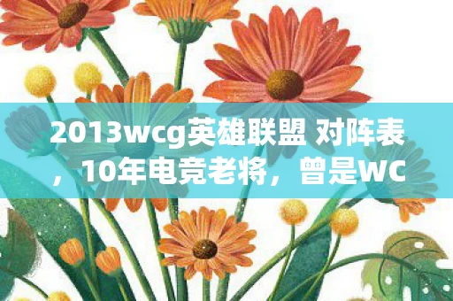 2013wcg英雄联盟 对阵表图片