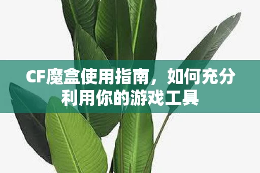 如何充分利用你的游戏工具图片