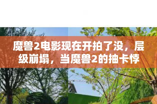 魔兽2电影现在开拍了没,层级崩塌,当魔兽2的抽卡悖论撕碎自由,灵魂震颤于存在主义的审判 魔兽2电影现在开拍了没,层级崩塌,当魔兽2的抽卡悖论撕碎自由,灵魂震颤于存在主义的审判
