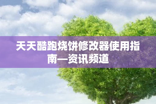 天天酷跑烧饼修改器使用指南图片