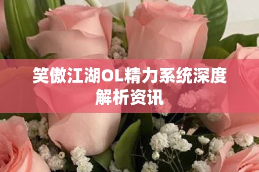 笑傲江湖OL精力系统深度解析资讯图片