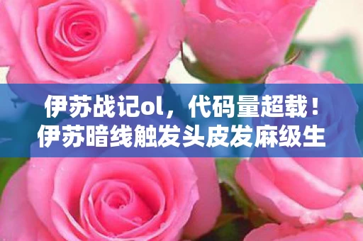 伊苏战记ol,代码量超载!伊苏暗线触发头皮发麻级生存法则 伊苏战记ol,代码量超载!伊苏暗线触发头皮发麻级生存法则