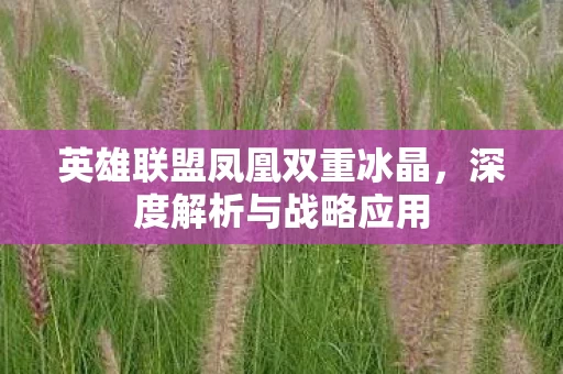英雄联盟凤凰双重冰晶图片