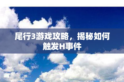 揭秘如何触发H事件图片