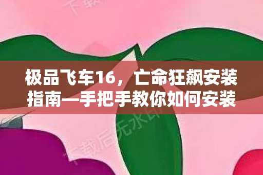 手把手教你如何安装图片