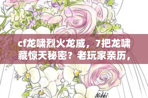 cf龙啸烈火龙威，7把龙啸藏惊天秘密？老玩家亲历，从狂热到觉醒的十年血泪史
