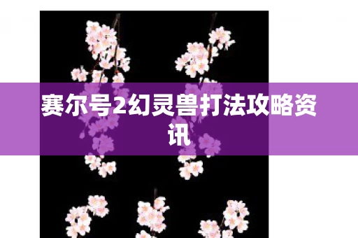赛尔号2幻灵兽打法攻略资讯图片