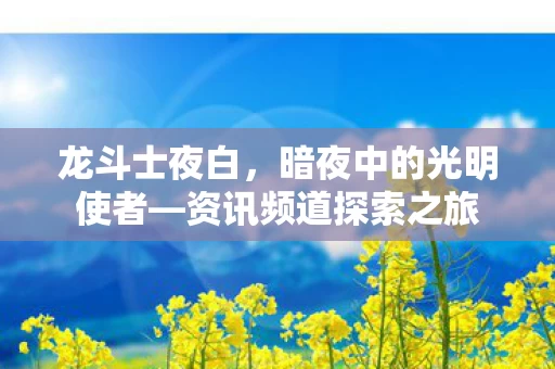 暗夜中的光明使者图片