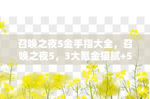 召唤之夜5金手指大全,召唤之夜5,3大氪金猫腻+5个伪创新,这波操作让我头都上头了! 召唤之夜5金手指大全,召唤之夜5,3大氪金猫腻+5个伪创新,这波操作让我头都上头了!