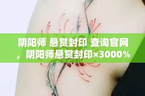 阴阳师 悬赏封印 查询官网，阴阳师悬赏封印×3000%破圈力！当手办堆满房间时，我的冰箱在唱空城计