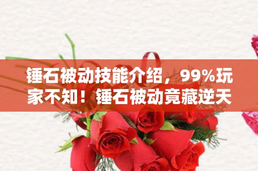 锤石被动技能介绍,99%玩家不知!锤石被动竟藏逆天机制,颠覆你对辅助的认知! 锤石被动技能介绍,99%玩家不知!锤石被动竟藏逆天机制,颠覆你对辅助的认知!