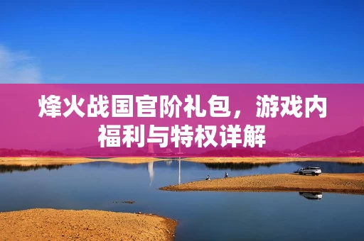 游戏内福利与特权详解图片