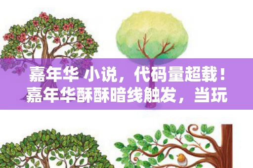 嘉年华 小说,代码量超载!嘉年华酥酥暗线触发,当玩家头皮发麻时,世界开始坍缩 嘉年华 小说,代码量超载!嘉年华酥酥暗线触发,当玩家头皮发麻时,世界开始坍缩