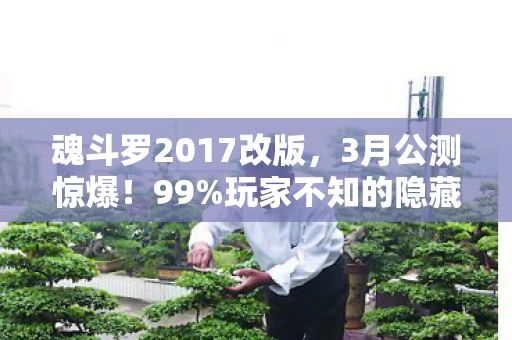 魂斗罗2017改版,3月公测惊爆!99%玩家不知的隐藏数值,策划暗改实锤! 魂斗罗2017改版,3月公测惊爆!99%玩家不知的隐藏数值,策划暗改实锤!