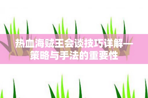 热血海贼王会谈技巧详解图片