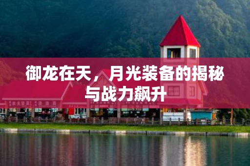 月光装备的揭秘与战力飙升图片