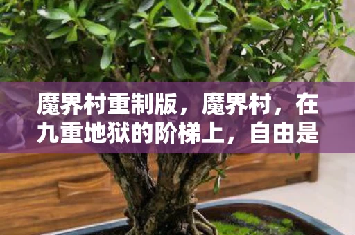 魔界村重制版,魔界村,在九重地狱的阶梯上,自由是永恒的枷锁还是灵魂震颤的悖论? 魔界村重制版,魔界村,在九重地狱的阶梯上,自由是永恒的枷锁还是灵魂震颤的悖论?