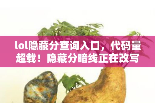 lol隐藏分查询入口,代码量超载!隐藏分暗线正在改写你的神经突触,这操作让人头皮发麻 lol隐藏分查询入口,代码量超载!隐藏分暗线正在改写你的神经突触,这操作让人头皮发麻
