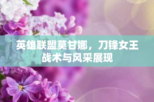 刀锋女王战术与风采展现图片