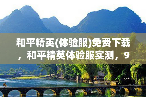 和平精英(体验服)免费下载,和平精英体验服实测,97%玩家没想到,三平台操作差距竟这么大! 和平精英(体验服)免费下载,和平精英体验服实测,97%玩家没想到,三平台操作差距竟这么大!