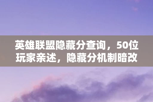 英雄联盟隐藏分查询,50位玩家亲述,隐藏分机制暗改实锤?大神萌新集体绷不住了! 英雄联盟隐藏分查询,50位玩家亲述,隐藏分机制暗改实锤?大神萌新集体绷不住了!