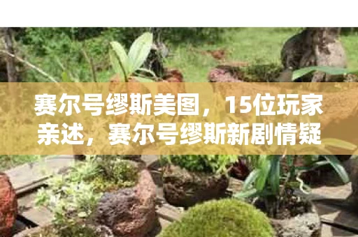 赛尔号缪斯美图,15位玩家亲述,赛尔号缪斯新剧情疑点重重,这细节谁绷得住啊! 赛尔号缪斯美图,15位玩家亲述,赛尔号缪斯新剧情疑点重重,这细节谁绷得住啊!