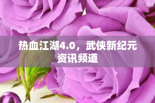 武侠新纪元资讯频道图片
