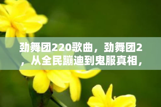 劲舞团220歌曲，劲舞团2，从全民蹦迪到鬼服真相，笑着骂完又偷偷登录的落差谁懂啊！