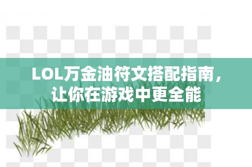 LOL万金油符文搭配指南图片