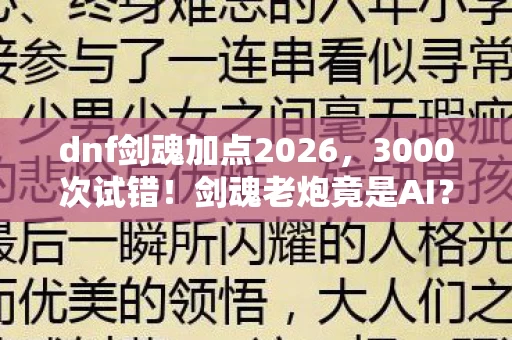 dnf剑魂加点2026,3000次试错!剑魂老炮竟是AI?十年加点血泪史揭秘 dnf剑魂加点2026,3000次试错!剑魂老炮竟是AI?十年加点血泪史揭秘