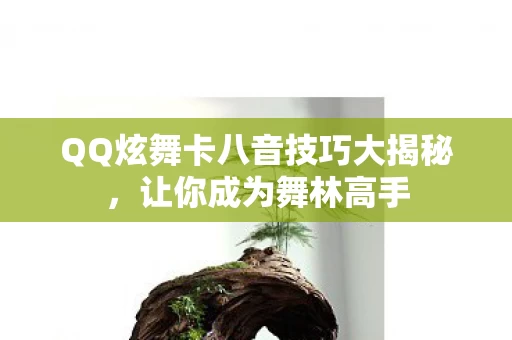 QQ炫舞卡八音技巧大揭秘图片